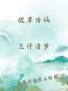 彼岸为仙