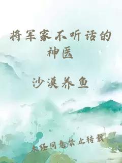 将军家不听话的神医