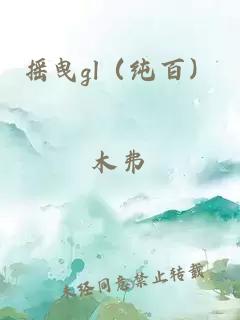 摇曳gl（纯百）