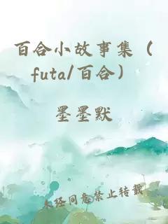 百合小故事集（futa/百合）