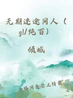 无期迷途同人（gl/纯百）