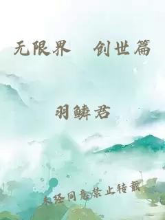 无限界–创世篇