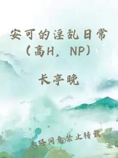 安可的淫乱日常（高H，NP）