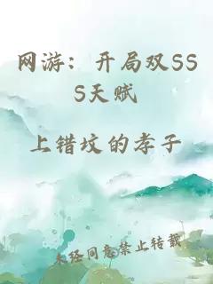 网游：开局双SSS天赋