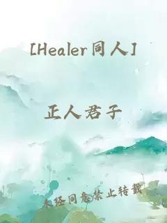 [Healer同人]