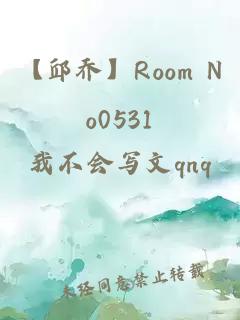 【邱乔】Room No0531