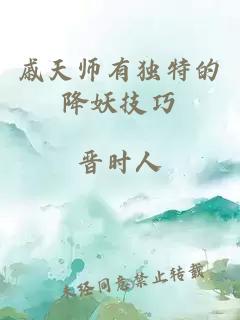 戚天师有独特的降妖技巧