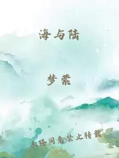 海与陆