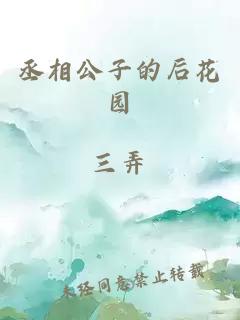 丞相公子的后花园