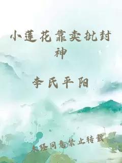 小莲花靠卖批封神