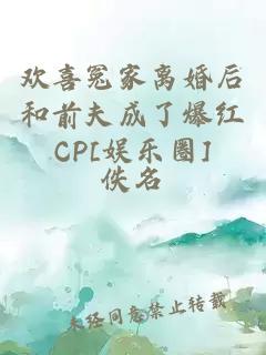 欢喜冤家离婚后和前夫成了爆红CP[娱乐圈]