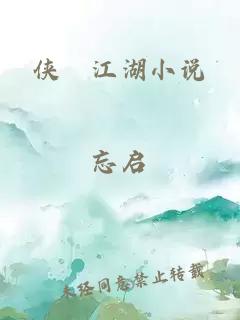 侠義江湖小说