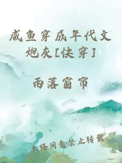 咸鱼穿成年代文炮灰[快穿]