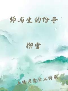 师与生的纷争