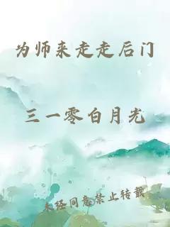 为师来走走后门