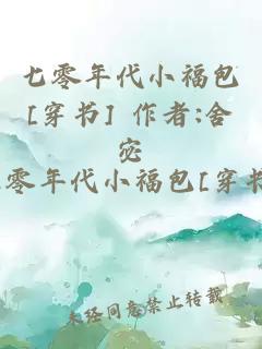 七零年代小福包[穿书] 作者:舍宓